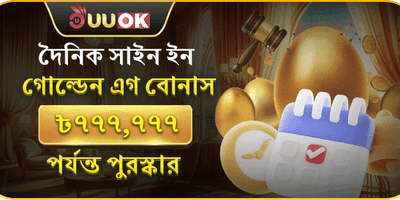 গোল্ডেন এগ সাইন-ইন বোনাস