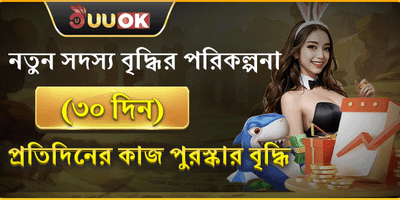 নতুন সদস্যদের ৩০ দিনের বৃদ্ধি পুরষ্কার promotion