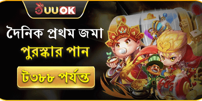 প্রথম ডিপোজিট ম্যাচ বোনাস